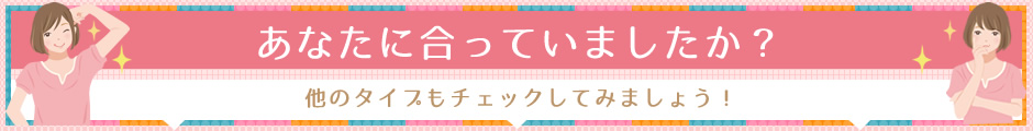 他のタイプもチェックしてみましょう