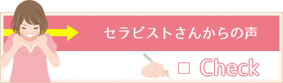 セラピストさんからの声へ