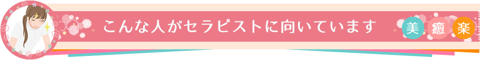 こんな人がセラピストに向いています