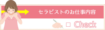 セラピストのお仕事内容へ