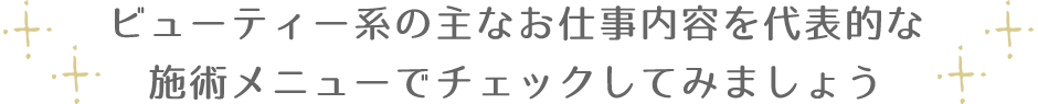 ビューティー系の主なお仕事内容を代表的な施術メニューでチェックしてみましょう
