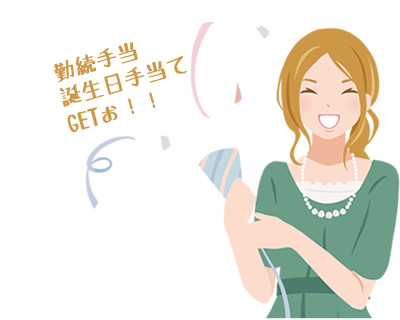 勤務手当てや誕生日手当て等がもらえるお店もあります。