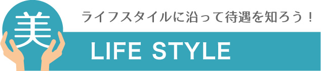 ライフスタイルに沿って待遇を知ろう！