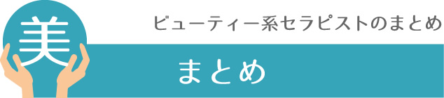 ビューティー系セラピストのまとめ