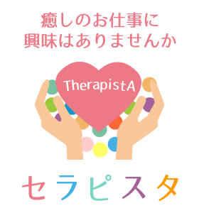 癒しの仕事に興味はありませんか セラピスタ