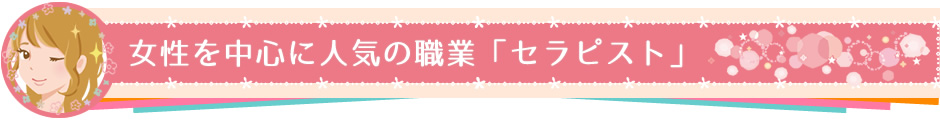 女性を中心に人気の職業「セラピスト」