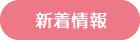 新着情報