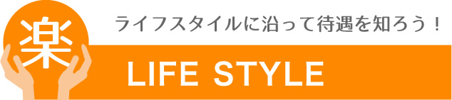 ライフスタイルに沿って待遇を知ろう！
