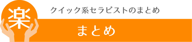 クイック系セラピストのまとめ