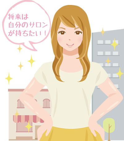 将来は自分のサロンが持ちたい