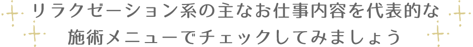リラクゼーション系の主なお仕事内容を代表的な施術メニューでチェックしてみましょう