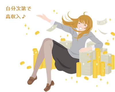 自分次第で高収入