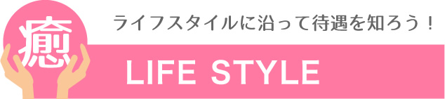 ライフスタイルに沿って待遇を知ろう!