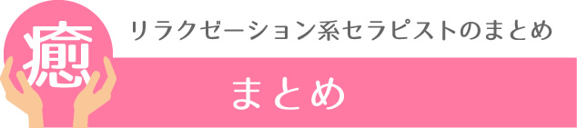 リラクゼーション系セラピストのまとめ