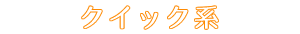 クイック系セラピスト