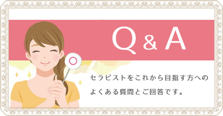 セラピストQ&A