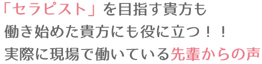 セラピストを目指す貴方も、働き始めた貴方にも役に立つ！！「現役セラピストさんインタビュー」