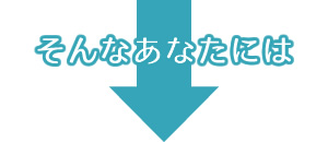 そんなあなたは