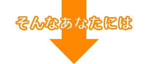 そんなあなたは