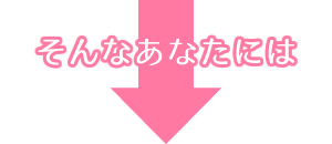 そんなあなたは