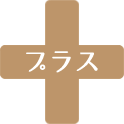 プラス
