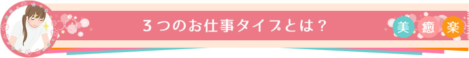 3つのお仕事タイプとは？